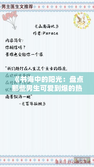 《书海中的阳光：盘点那些男生可爱到爆的热门小说名字》