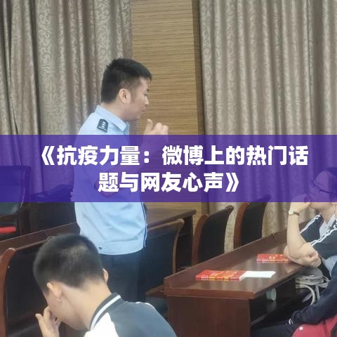 《抗疫力量：微博上的热门话题与网友心声》