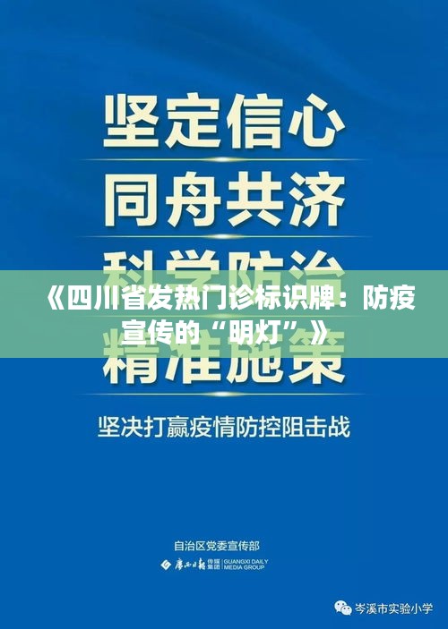 《四川省发热门诊标识牌：防疫宣传的“明灯”》