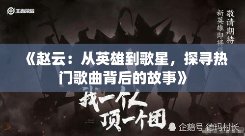 《赵云：从英雄到歌星，探寻热门歌曲背后的故事》