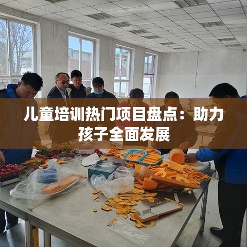 儿童培训热门项目盘点：助力孩子全面发展