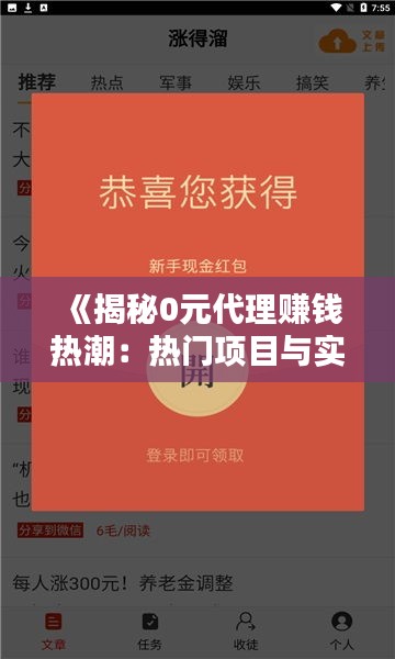 《揭秘0元代理赚钱热潮：热门项目与实操指南》