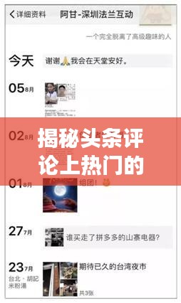 揭秘头条评论上热门的秘密：数量与技巧并重