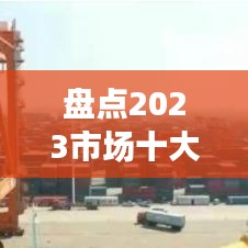 盘点2023市场十大热门商机，抓住时代脉搏！