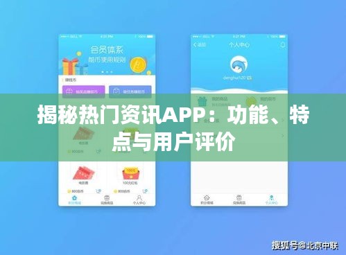 揭秘热门资讯APP：功能、特点与用户评价