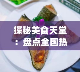 探秘美食天堂：盘点全国热门小吃店推荐