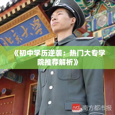 《初中学历逆袭：热门大专学院推荐解析》