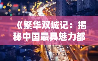 《繁华双城记：揭秘中国最具魅力都市的辉煌与魅力》