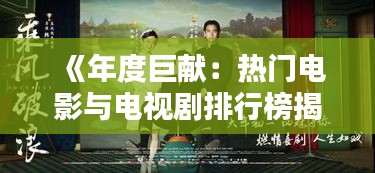 《年度巨献：热门电影与电视剧排行榜揭晓！》