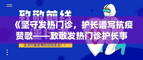 《坚守发热门诊，护长谱写抗疫赞歌——致敬发热门诊护长事迹》
