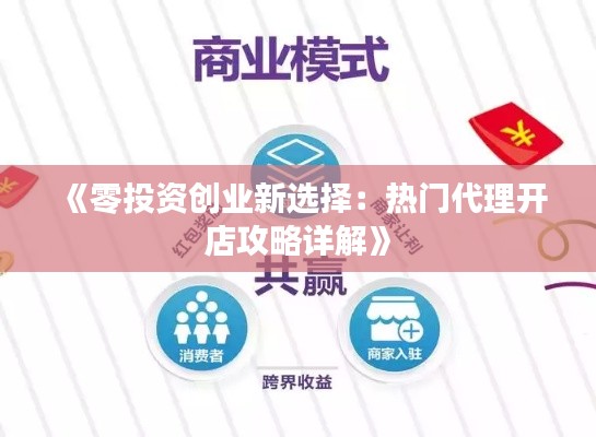 《零投资创业新选择：热门代理开店攻略详解》