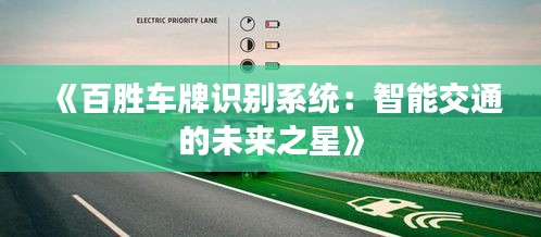 《百胜车牌识别系统：智能交通的未来之星》