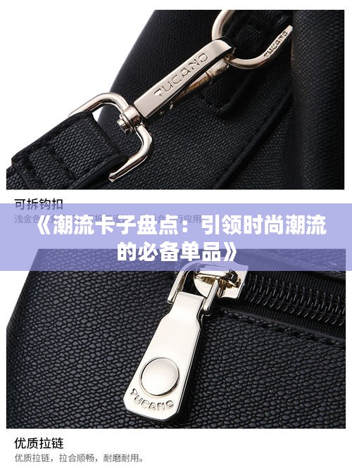 《潮流卡子盘点：引领时尚潮流的必备单品》