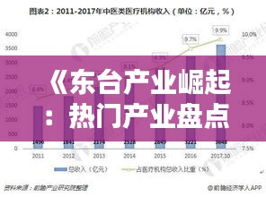 《东台产业崛起：热门产业盘点一览》