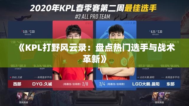 《KPL打野风云录：盘点热门选手与战术革新》
