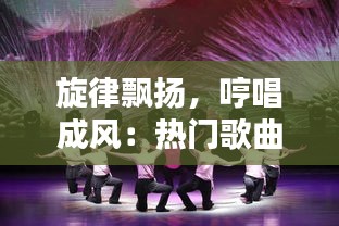 旋律飘扬，哼唱成风：热门歌曲旋律的魅力解析