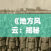 《地方风云：揭秘热门地主背后的故事》