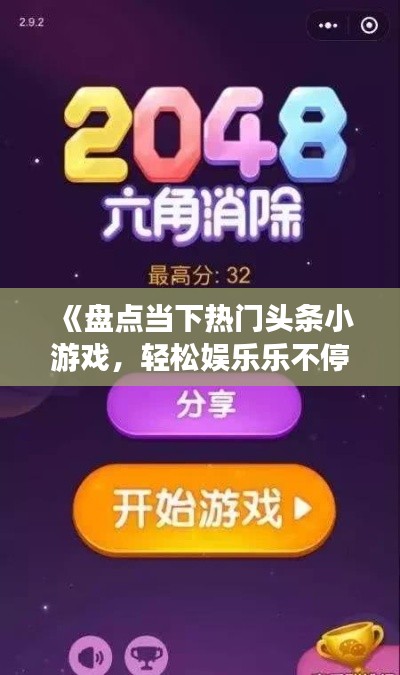 《盘点当下热门头条小游戏，轻松娱乐乐不停！》