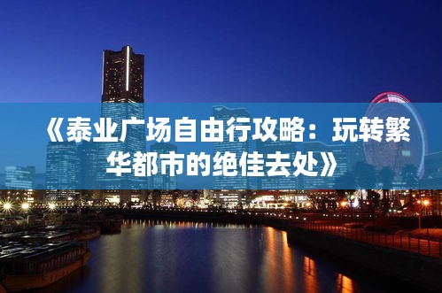《泰业广场自由行攻略：玩转繁华都市的绝佳去处》