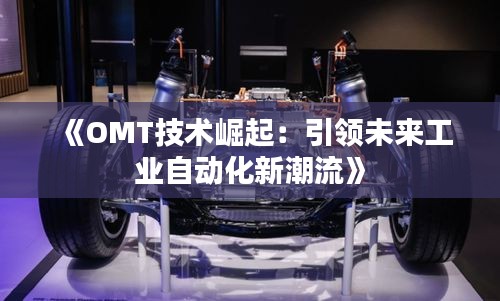 《OMT技术崛起：引领未来工业自动化新潮流》