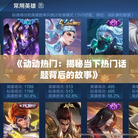 《动动热门：揭秘当下热门话题背后的故事》