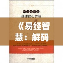 《易经智慧：解码人生奥秘，探寻命运轨迹》