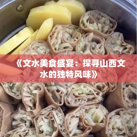 《文水美食盛宴：探寻山西文水的独特风味》