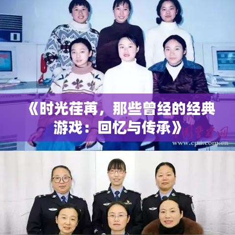 《时光荏苒，那些曾经的经典游戏：回忆与传承》