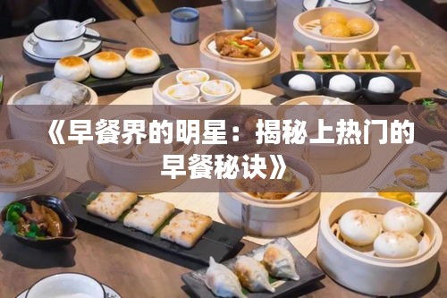 《早餐界的明星：揭秘上热门的早餐秘诀》