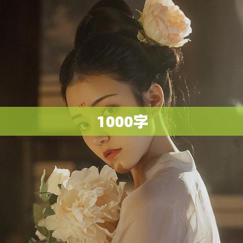 1000字