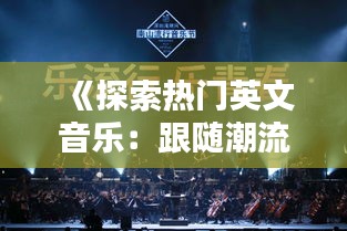 《探索热门英文音乐：跟随潮流，享受旋律盛宴》