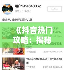《抖音热门攻略：揭秘如何让你的视频脱颖而出》