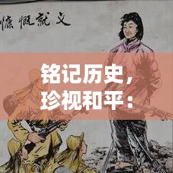 铭记历史，珍视和平：盘点最热门的抗日图片大全