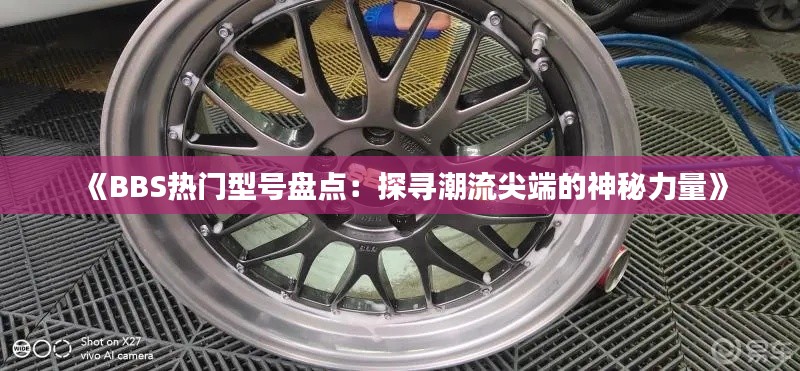 《BBS热门型号盘点：探寻潮流尖端的神秘力量》