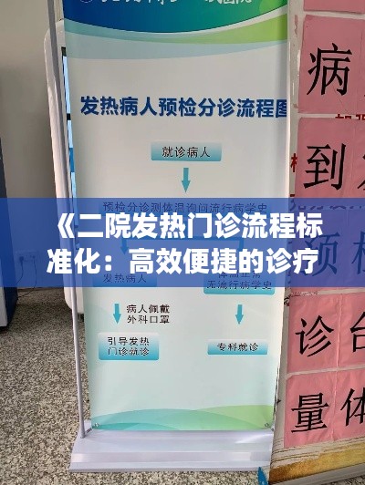 《二院发热门诊流程标准化：高效便捷的诊疗体验》