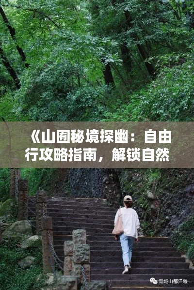 《山囿秘境探幽：自由行攻略指南，解锁自然之美》