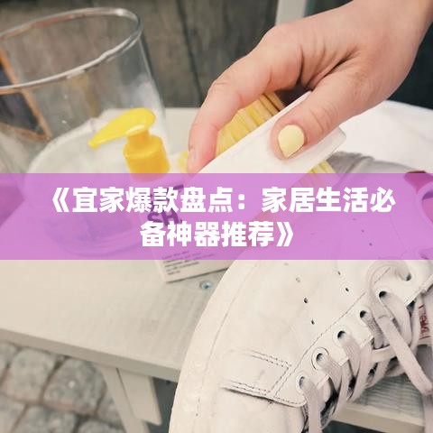 《宜家爆款盘点：家居生活必备神器推荐》