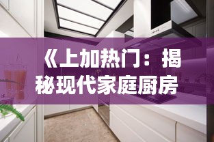 《上加热门：揭秘现代家庭厨房的明星设备》