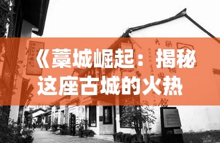 《藁城崛起：揭秘这座古城的火热魅力》