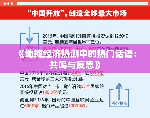 《地摊经济热潮中的热门话语：共鸣与反思》