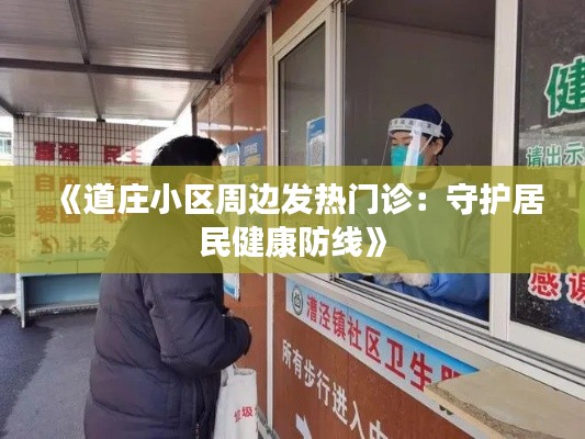 《道庄小区周边发热门诊：守护居民健康防线》