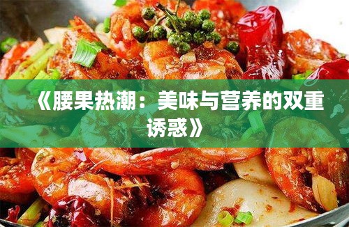 《腰果热潮：美味与营养的双重诱惑》