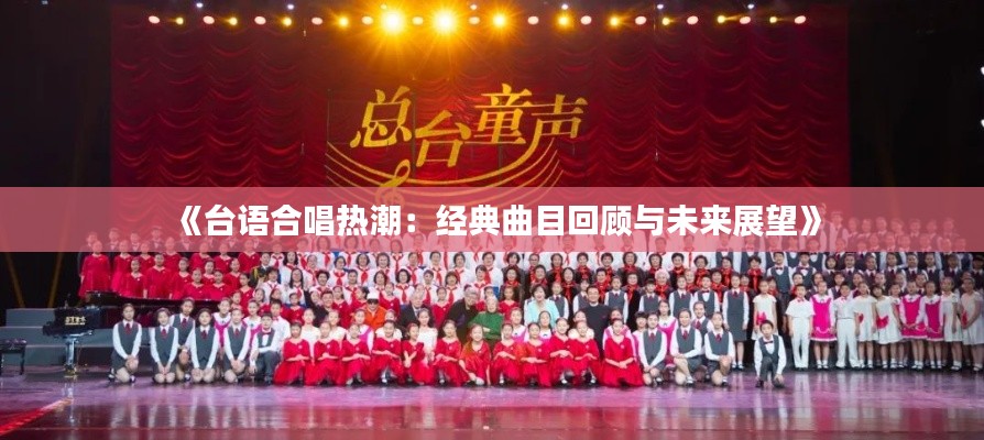 《台语合唱热潮：经典曲目回顾与未来展望》