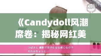《Candydoll风潮席卷：揭秘网红美妆品牌的热门之谜》