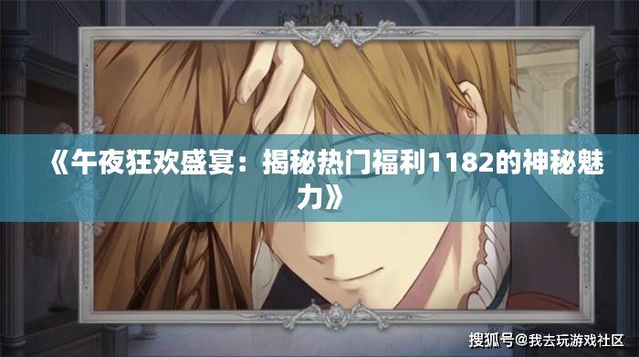 《午夜狂欢盛宴：揭秘热门福利1182的神秘魅力》