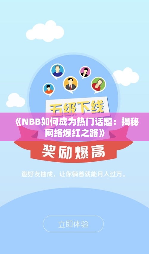 《NBB如何成为热门话题：揭秘网络爆红之路》