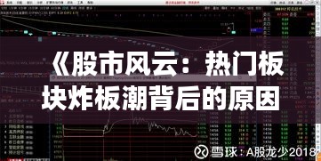 《股市风云：热门板块炸板潮背后的原因与启示》