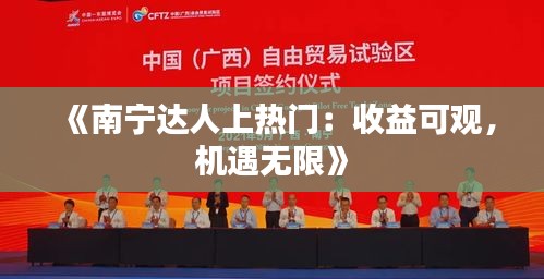《南宁达人上热门：收益可观，机遇无限》
