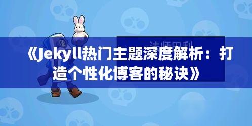 《Jekyll热门主题深度解析：打造个性化博客的秘诀》