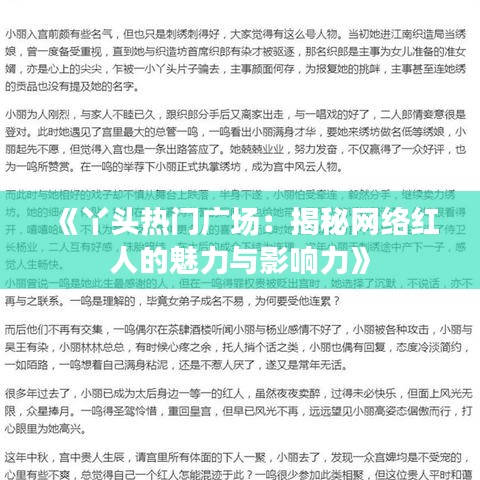 《丫头热门广场：揭秘网络红人的魅力与影响力》